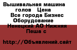 Вышивальная машина velles 6-голов › Цена ­ 890 000 - Все города Бизнес » Оборудование   . Ненецкий АО,Нижняя Пеша с.